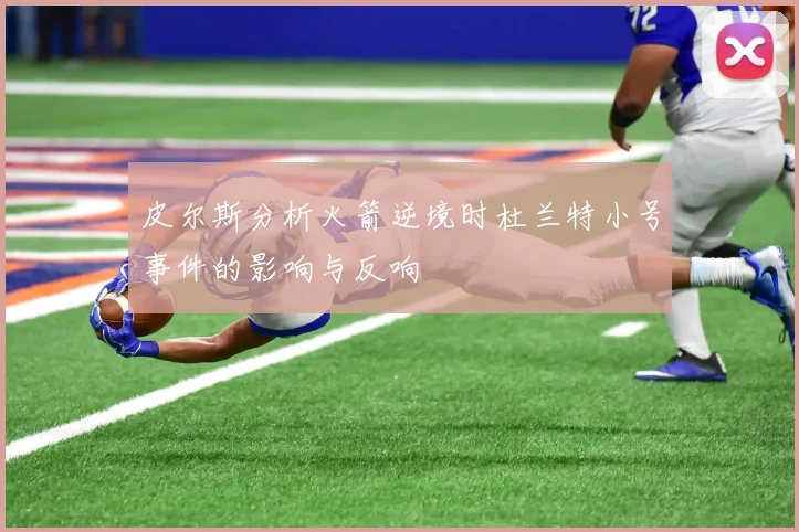 皮尔斯分析火箭逆境时杜兰特小号事件的影响与反响