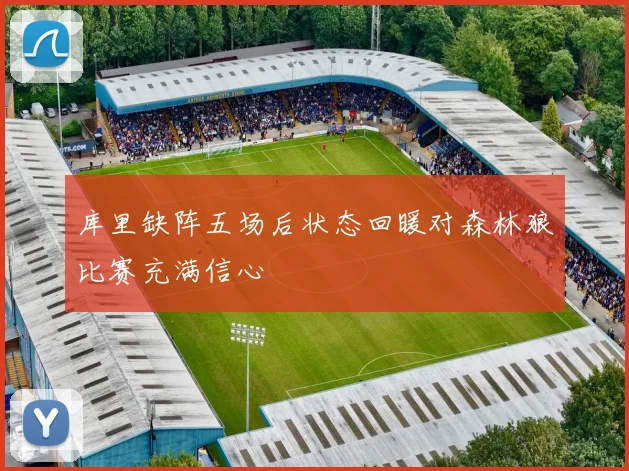 库里缺阵五场后状态回暖对森林狼比赛充满信心