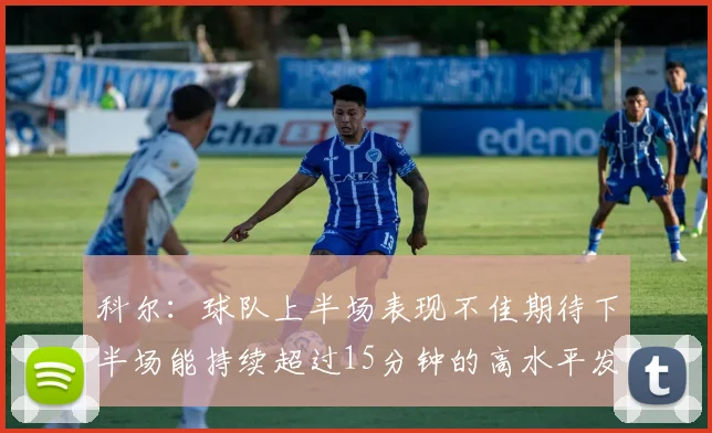 科尔：球队上半场表现不佳期待下半场能持续超过15分钟的高水平发挥