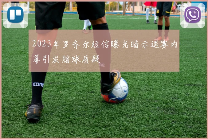 2023年罗齐尔短信曝光暗示退赛内幕引发赌球质疑