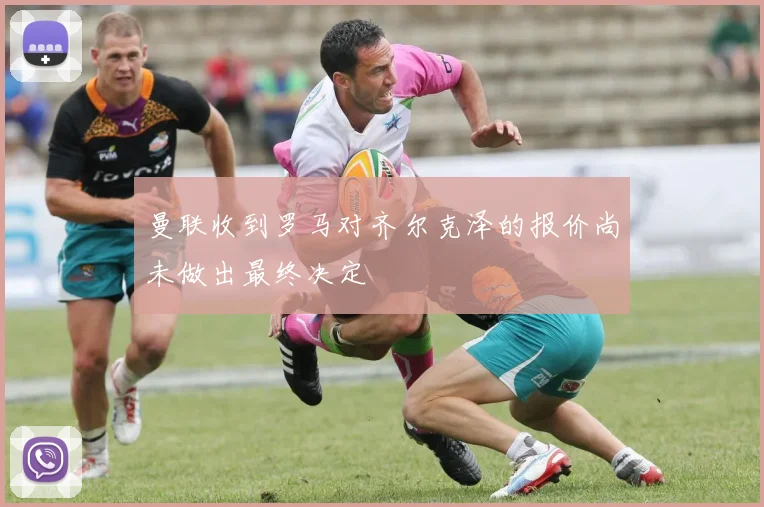 曼联收到罗马对齐尔克泽的报价尚未做出最终决定