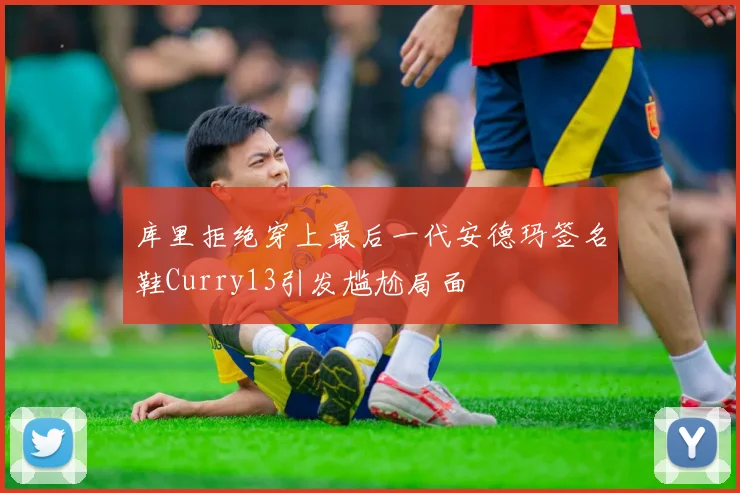 库里拒绝穿上最后一代安德玛签名鞋Curry13引发尴尬局面