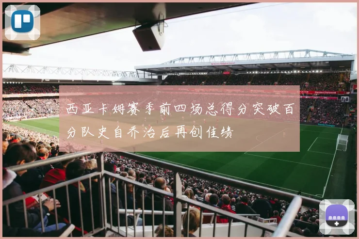 西亚卡姆赛季前四场总得分突破百分队史自乔治后再创佳绩
