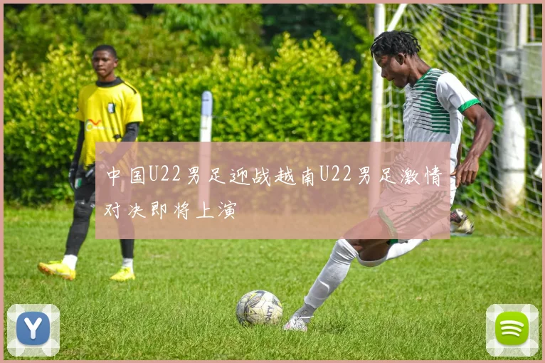 中国U22男足迎战越南U22男足激情对决即将上演