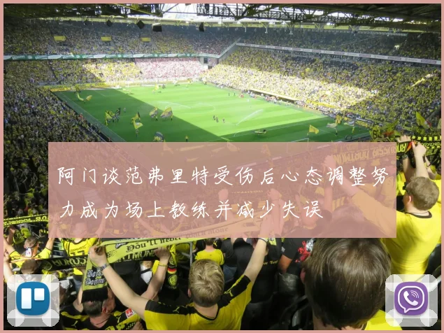 阿门谈范弗里特受伤后心态调整努力成为场上教练并减少失误
