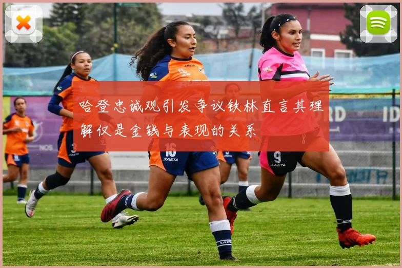 哈登忠诚观引发争议铁林直言其理解仅是金钱与表现的关系